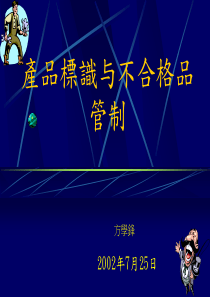 产品标识与不合格品管制