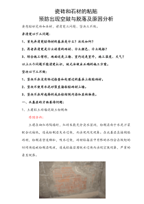 瓷砖的粘贴预防出现空鼓与脱落及原因分析
