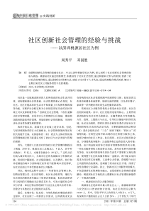 社区创新社会管理的经验与挑战-以深圳桃源居社区为例