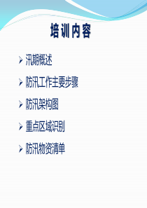 防汛培训