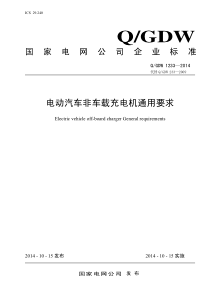 QGDW-1233-2014