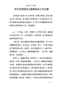 初中优秀团员主要事迹五篇