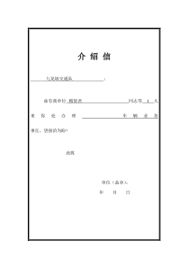 公司介绍信样本