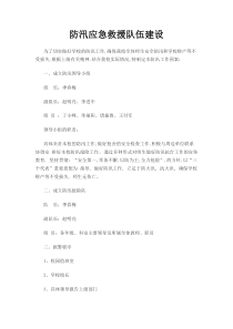 防汛应急救援队伍建设