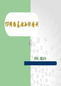 IP网络基础知识培训