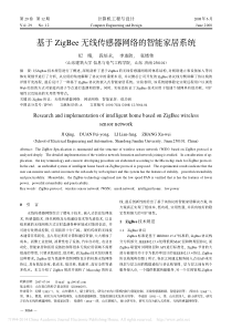 基于ZigBee无线传感器网络的智能家居系统