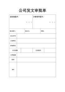 公司发文审批单