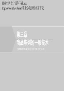 商业空间设计课件下载