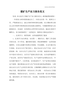 煤矿生产实习报告范文
