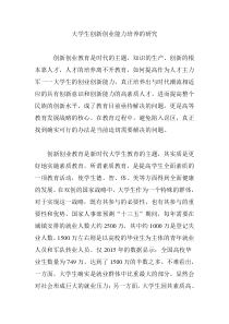 大学生创新创业能力培养的研究
