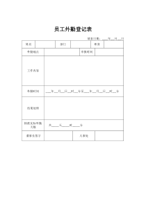 外勤登记表