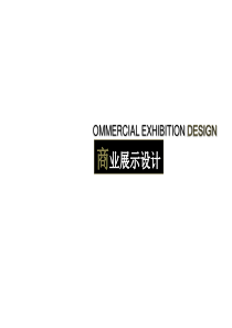《商业展示设计》课件