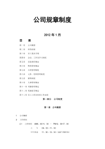 公司规章制度范本下载1