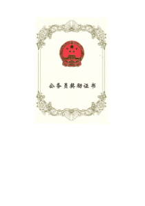 公务员奖励证书