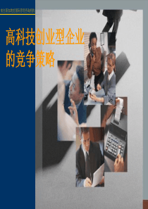 高科技创业型企业的竞争策略