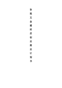 协筑五金建材店创业商业计划书