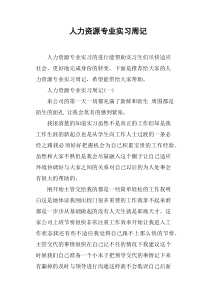 人力资源专业实习周记