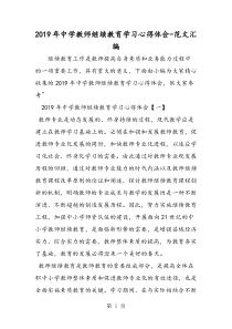 2019年中学教师继续教育学习心得体会
