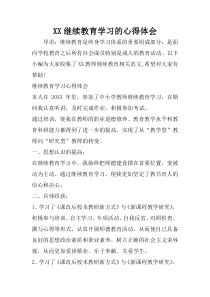 XX继续教育学习的心得体会