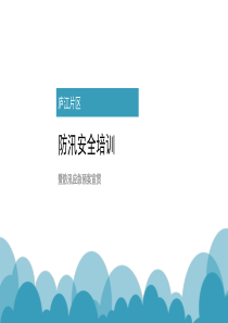 防汛知识培训