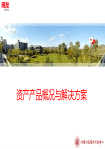产品概况与解决方案