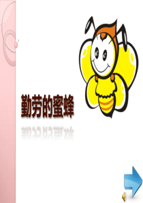 勤劳的蜜蜂美术课件