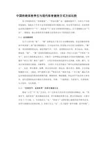 中国传统体育养生与现代体育健身方式方法比较