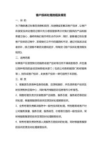 客户投诉处理流程规范
