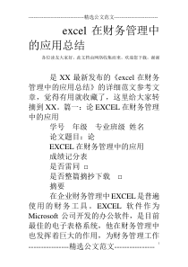 excel在财务管理中的应用总结