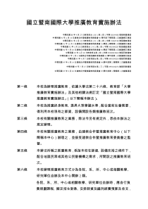国立暨南国际大学推广教育实施办法(1)