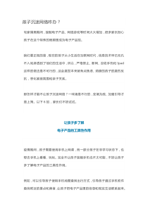 家庭教育讲座讲稿：孩子沉迷网络咋办