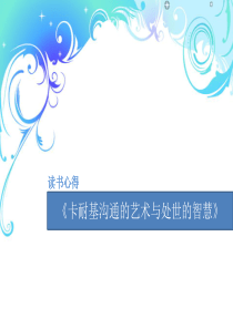 读书心得-《卡耐基沟通的艺术与处世的智慧》