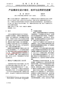 产品模块化设计理论、技术与应用研究进展