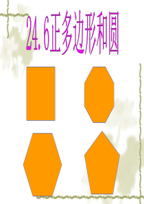 24.6正多边形和圆