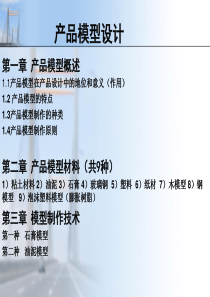 产品模型设计（PPT75页)