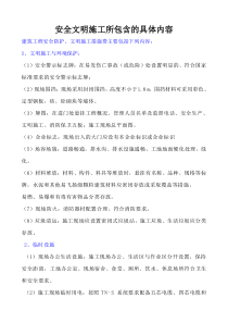 安全文明施工所包含的具体内容