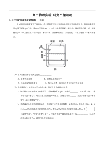专题16-研究平抛运动-2020年高考物理必考17个实验精讲精练(解析版)