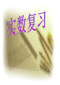 第六章实数复习课件(新人教版)