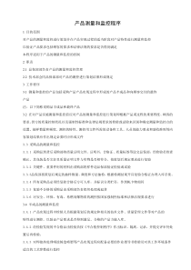 产品测量和监控程序