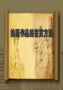 绘画鉴赏方法