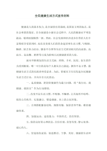 全民健康生活方式宣传材料