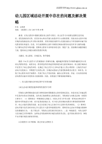 幼儿园区域活动开展中存在的问题及解决策略