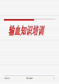 输血知识培训