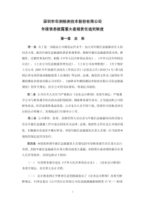 深圳市华测检测技术股份有限公司年报信息披露重大差错责任追究制