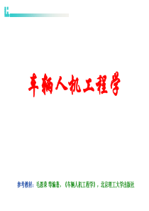 车辆人机工程学