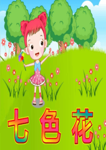故事——七色花-图文.ppt