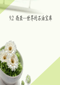 《9.2-西亚—世界的石油宝库》