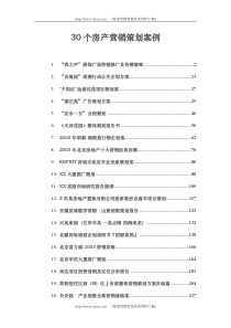 30个房产营销策划经典案例