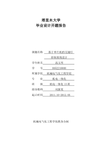 基于单片机的交通灯.开题报告