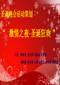 圣诞晚会策划